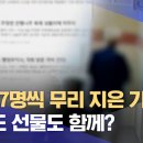 ﻿&#34;5명, 7명씩 무리 지은 기자들&#34;.. 기사도 선물도 함께? (2024.11.11/뉴스데스크/전주MBC) 이미지