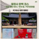 구학리 산채관광 마을 | 월정사｜국가유산 방문자여권 도장 위치 &amp; 월정사 완벽 관람동선 (feat. 오대산 먹거리마을 블루리본 맛집)