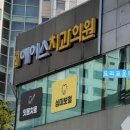 당진에이스치과의원 이미지