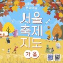 풍납 동성벽공원화장실 | 2025년 가을 서울 가볼만한곳 서울축제지도 가을 문화예술축제 30개 모음집