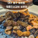 명륜진사갈비 방촌점
