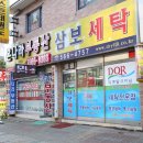 삼보세탁소 이미지