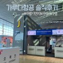 879 | 인도네시아 출장 GA879 KE5643 가루다항공 항공지연 후기｜인천 → 자카르타 좌석 리뷰