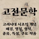 고려시대 시조 개념, 발생 배경, 명칭, 형식, 종류, 특징, 주요작품 정리 이미지