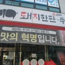 (주) 스마트푸드(최원석의돼지한판&쭈꾸미) | 구의동 맛집 끝도없이 들어가는 최고 맛집!