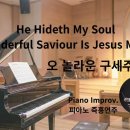 오 놀라운 구세주 || He Hideth My Soul || 피아노 즉흥연주 이미지
