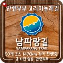 쪽빛하늘로 | 남파랑길은 남쪽의 쪽빛 바다와 함께 90개코스 1,470km 걷기 진행 중