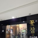 꽃잠 led마사지카페 : 일산놀거리 힐링카페 이색데이트 강추!