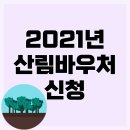 농업회사법인 유한회사 들꽃수목원 | 2021년 산림바우처 신청방법 대상 사용처 홈페이지