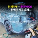 남동솔라 | 시티스케이프 그린 쏘렌토 전체PPF 인천시공후기!