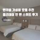 홀리데이인스위트2차(Holiday Inn Suites) | 밴쿠버 가성비 호텔 추천 다운타운 숙소 위치 가격 홀리데이 인 앤 스위트 후기