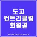 (주)도고컨트리구락부삼봉정 | 도고cc회원권으로 체험하지 못했던 레저문화를 선사합니다.