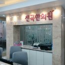 전곡한의원 이미지