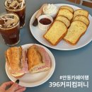396 | 안동 카페 여행 | 안동 블루리본 카페 맛집 396커피컴퍼니