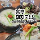 소울노래연습장 | 흥부돼지국밥 안락직영점 안락동맛집에서 부산3대돼지국밥 맛본 솔직후기