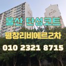 (주)정성환경 | 울산 탄성코트 평창리비에르2차 곰팡이 제거 후 쾌적한 환경 만들기