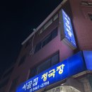 양재천 카페거리 맛집 ‘시골집 청국장’ 청국장 짜글이 후기