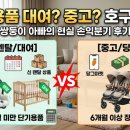 [아기용품 대여 vs 중고] 쌍둥이 유모차 카시트 침대 렌탈 당근 손익분기 현실 후기