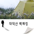대덕산농산물 | 산엔청 유기농 고기곰탕과 함께한 대덕산 슬기로운 노숙생활