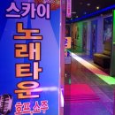 스카이노래타운 - 여수시 여문문화길 37 | 스카이노래타운