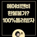 비앤비테크 | 에어비앤비 환불 수수료와 방법, 환불 기간 바뀐 규정까지 정리