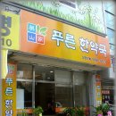 약산가푸른한약국 이미지