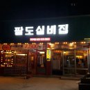 팔도실비집정왕역점