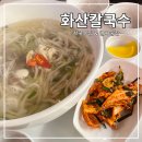 화산중앙로L | 광주 월계동맛집 l 칼국수와 전이 맛있는 칼국술집 &#39;화산칼국수&#39;