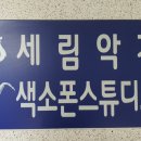 세림악기