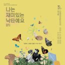 찾아가는국립극장-나는 재미있는 낙타예요 이미지