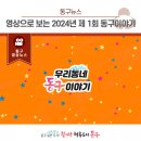 쇠뿔고개 원도심 저층주거지 재생사업 | 인천 동구, 영상으로 보는 2024년 제 1회 동구 이야기