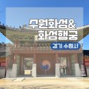 희방 제2주차장 공중화장실 | 경기 수원 여행 필수 코스 서울 근교 가볼 만한 곳ㅣ수원 화성과 화성 행궁