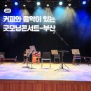 우수공연 <리멤버 콘서트> | 부산에서 만 원대로 커피와 음악이 있는 굿모닝콘서트 즐겨 볼까?