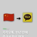 카카오톡, 중국에서 11년만에 접속 재개 이미지