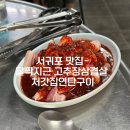 처가집 | 서귀포 맛집- 나의 또또또또 최강맛집 내돈내산 솔직후기<처가집연탄구이>🌀💖