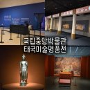 미술 | 국립중앙박물관 특별전 태국미술명품전 관람 후기 (예매·오디오가이드)
