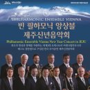 필하모닉 앙상블 비엔나 초청 공연 이미지