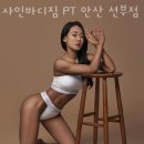 안산 선부동 헬스장 샤인바디짐 PT 안산 선부점 주소 후기 안내