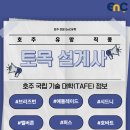2025년 최신판-호주 국립 기술 대학(TAFE) 지역별 토목 설계 과정 (Civil Engineering Draftsperson)