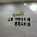 그린가정의학과의원 이미지