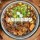 여주-1062 | 이천아울렛 근처 웨이팅 맛집 이천 산타의돌짜장 내돈내산 웨이팅 후기 (feat. 양념게장)