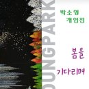 박소영 개인전 이미지