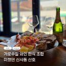 하루 | 가로수길 한식비스트로 추천, 와인 마시기 좋았던 신사동 산호 후기
