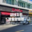 굽네치킨방림양림점 이미지