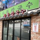 사북칼국수 | 사북칼국수ㅣ해운대 노포 맛집 내돈내산 방문 후기