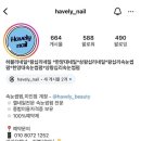 왕십리 네일 아트 가성비 좋은 네일샵 가격 하블리네일 추천