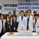 원주의료원 의학신문