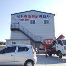 서진정비 이미지