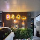 일식주점 주규 | 대전롯데백화점맛집 주규 일식주점, 괴정동 이자카야 감성 술집 후기