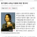 경기장에 나타난 이용대 여친 '변수미'(+베플) 이미지